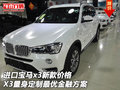 进口宝马x3价格 X3量身定制最优金融方案