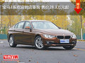宝马3系欢迎到店垂询 售价28.3万元起