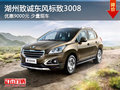湖州致誠標(biāo)致3008 最高優(yōu)惠9000元