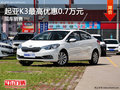 大理起亞K3現(xiàn)金優(yōu)惠0.3萬(wàn)元 有現(xiàn)車(chē)