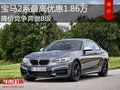 宝马2系最高优惠1.86万 降价竞争奔驰B级