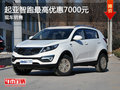 運城起亞智跑最高優惠7000元 現車銷售