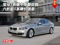 寶馬5系端午專題促銷 六折起5系降價(jià)信息