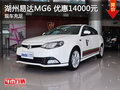 湖州易達(dá)MG6店內(nèi)現(xiàn)金優(yōu)惠14000元