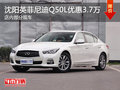 沈陽英菲尼迪Q50L優惠3.7萬元 部分現車