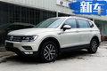 上汽大众途观L推入门版车型 搭1.4T/取消四驱