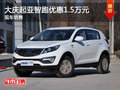 大慶尊泰起亞智跑優惠1.5萬元 現車銷售
