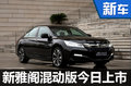 新雅閣銳混動版今日上市 油耗下降近一半