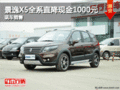 景逸X5全系直降現金1000元 華盛店現車