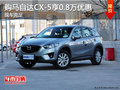 购马自达CX-5享0.8万优惠 可试乘试驾