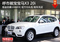呼市祺宝BMWX3 20i 现金优惠10460元