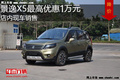景逸X5最高優(yōu)惠1萬元 降價競爭比亞迪S6