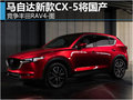 马自达新款CX-5将国产 竞争丰田RAV4-图