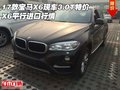 17款寶馬X6現(xiàn)車3.0T特價(jià) X6平行進(jìn)口行情