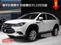 唐平价销售中 目前售价25.13万元起