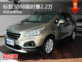 標(biāo)致3008限時(shí)優(yōu)惠 目前高達(dá)2.2萬(wàn)