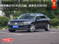 輝昂售價34.90萬元起  競爭沃爾沃S90