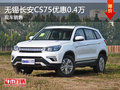 無錫長安CS75直降4000元 現車銷售