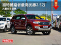 撼路者限時優(yōu)惠2.5萬元降價競爭普拉多