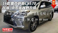 16款雷克薩斯LX570 加版/中東版越野升級