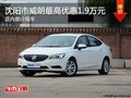 別克威朗優(yōu)惠1.9萬元 降價競爭大眾速騰