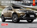 進口歐藍德價格穩(wěn)定 最低19.98萬元起售