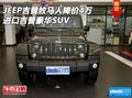 JEEP吉普牧馬人降價4萬 進(jìn)口吉普豪華SUV