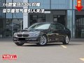 16款宝马730L价格 豪华座驾气度引人关注