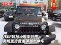 JEEP牧馬人價格 美規(guī)版吉普重磅越野神車