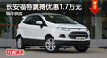 長(zhǎng)沙福特翼搏優(yōu)惠1.7萬(wàn) 降價(jià)競(jìng)爭(zhēng)昂科拉