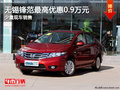 無錫廣本鋒范最高優(yōu)惠0.9萬元 少量現(xiàn)車
