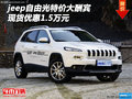 jeep自由光特價大酬賓 現(xiàn)貨優(yōu)惠1.5萬元