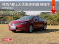 林肯MKZ只需6万元就能开回家 足够拉风