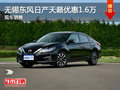 東風(fēng)日產(chǎn)天籟報(bào)價(jià)優(yōu)惠1.6萬(wàn) 競(jìng)爭(zhēng)阿特茲
