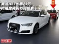 奧迪A6L優(yōu)惠21萬(wàn) 大幅度降價(jià)秒同級(jí)豪車