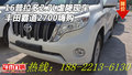 16普拉多2.7L虐降現(xiàn)車 豐田霸道2700嗨購