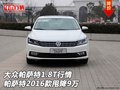 大眾帕薩特1.8T行情 帕薩特2016款甩9萬