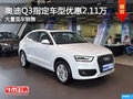 奥迪Q3曲靖指定车型优惠2.11万少量现车