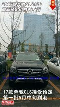 2017款奔驰GLS450  最新预定价格99.8万