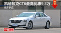 凯迪拉克CT6优惠9.2万 降价竞争奔驰E级
