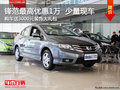 鋒范最高優(yōu)惠1萬  購車送3000元大禮包