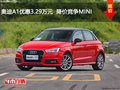 奧迪A1優(yōu)惠3.29萬(wàn)元  降價(jià)競(jìng)爭(zhēng)MINI