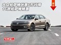 大眾帕薩特優(yōu)惠6萬行情 16款帕薩特特惠