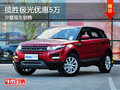 攬勝極光優惠5萬 少量現車銷售