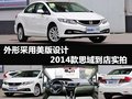 外形采用美版設計 2014款思域到店實拍