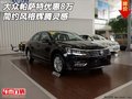 新大眾帕薩特優(yōu)惠8萬 簡(jiǎn)約風(fēng)格輝騰靈感
