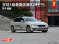 宝马3系最高优惠9.29万 降价竞争奥迪A4L