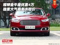 福特金牛座優(yōu)惠4萬 穩(wěn)重大氣商務大放價