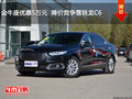 金牛座優(yōu)惠5萬(wàn)元  降價(jià)競(jìng)爭(zhēng)雪鐵龍C6