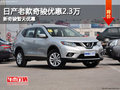 日產老款奇駿優惠2.3萬 新奇駿暫無優惠